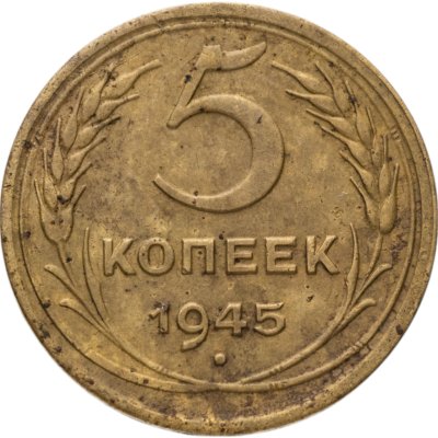 купить 5 копеек 1945