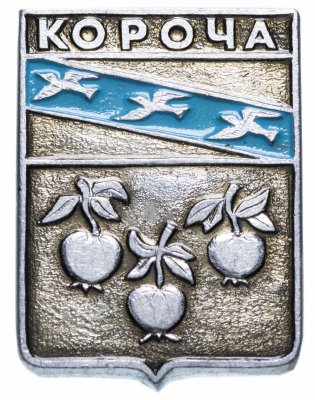 купить Значок СССР 1978 г "Короча", геральдика, булавка