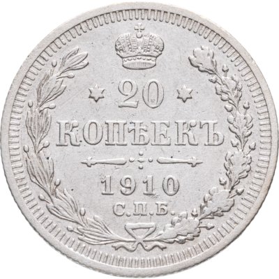купить 20 копеек 1910 СПБ-ЭБ