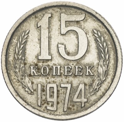 купить 15 копеек 1974