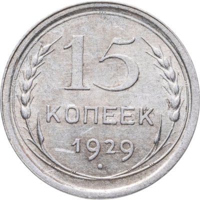 купить 15 копеек 1929