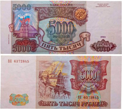 купить 5000 рублей 1993 (модификация 1994)