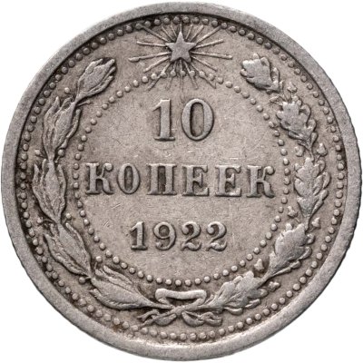 купить 10 копеек 1922