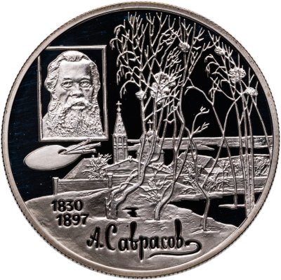 купить 2 рубля 1997 ММД Proof "100-летие со дня смерти А.К. Саврасова - Выдающиеся личности"