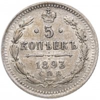 Купить 5 копеек 1893 СПБ-АГ