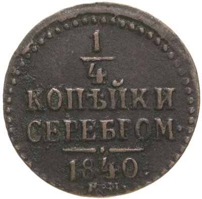 купить 1/4 копейки 1840 ЕМ