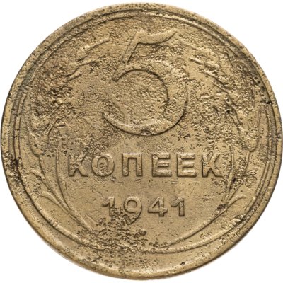 купить 5 копеек 1941
