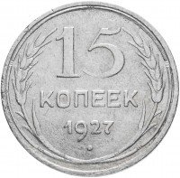 Купить 15 копеек 1927