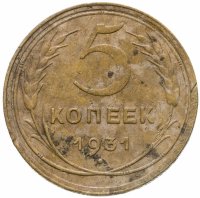 купить 5 копеек 1931