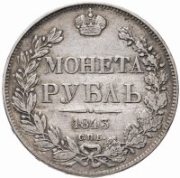 купить 1 рубль 1843 СПБ-АЧ орден Св. Андрея Первозванного меньше, в хвосте 9 перьев, реверс: венок 8 звеньев
