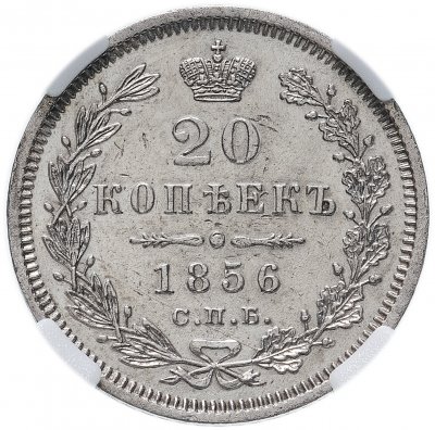 купить 20 копеек 1856 СПБ-ФБ в слабе ННР AU det.