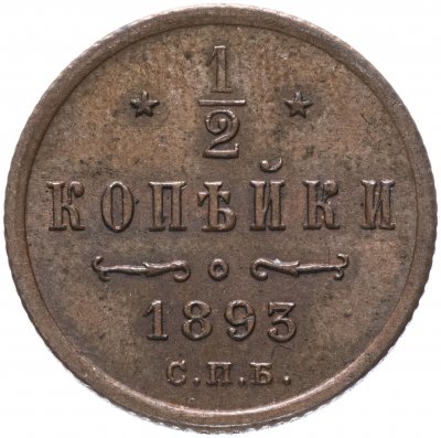 купить 1/2 копейки 1893 СПБ