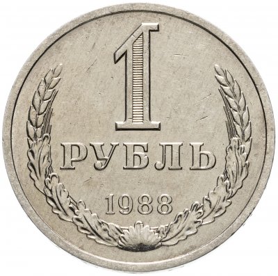 купить 1 рубль 1988
