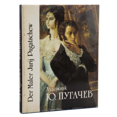 купить Книга "Художник Ю.В. Пугачев" (на русском и немецком языках), бумага, печать, информационно-издательское агентство "Корвет", СССР, 1994 г.