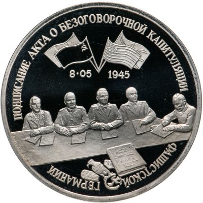 купить 3 рубля 1995 ЛМД Proof "Подписание Акта о безоговорочной капитуляции фашистской Германии"