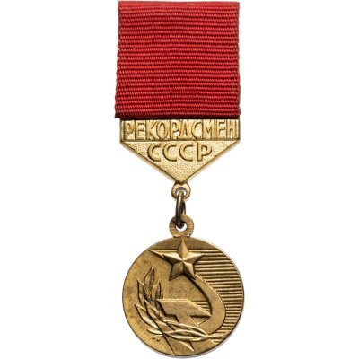 купить Знак отличия Комитета по физической культуре и спорта при совете министров СССР "Рекордсмен СССР", томпак, Московский монетный двор (ММД), СССР, 1971-1989 гг.