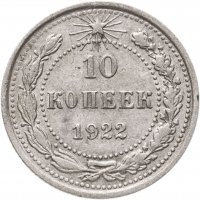 купить 10 копеек 1922