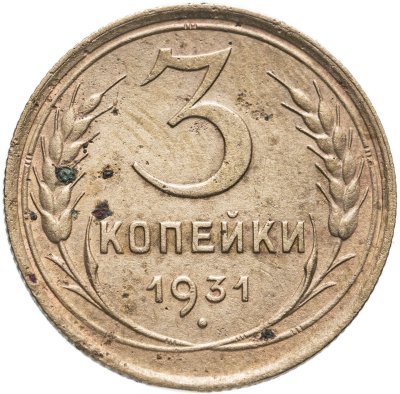 купить 3 копейки 1931