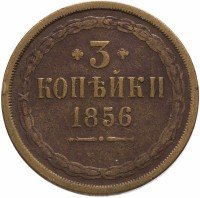 Купить 3 копейки 1856 ЕМ