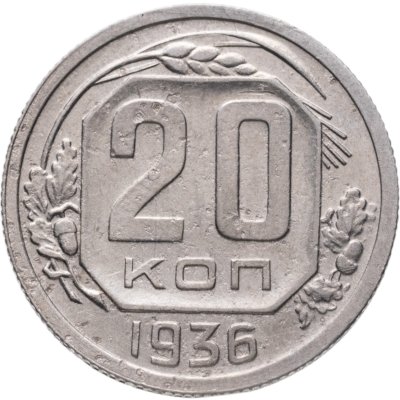 купить 20 копеек 1936