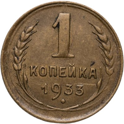 купить 1 копейка 1933