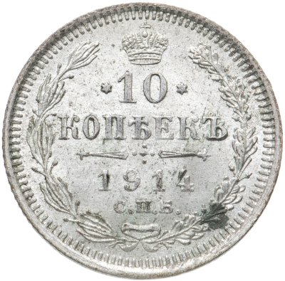 купить 10 копеек 1914 СПБ-ВС