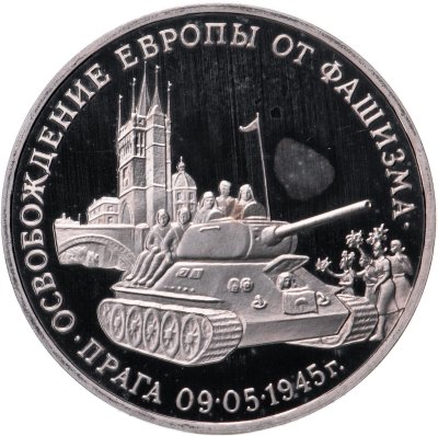 купить 3 рубля 1995 ММД освобождение Европы от фашизма. Прага