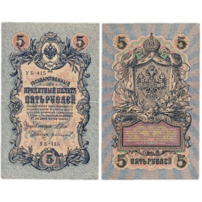 купить 5 рублей 1909 управляющий Шипов, кассир Гр. Иванов