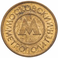 купить Жетон Московского метрополитена 1992 года