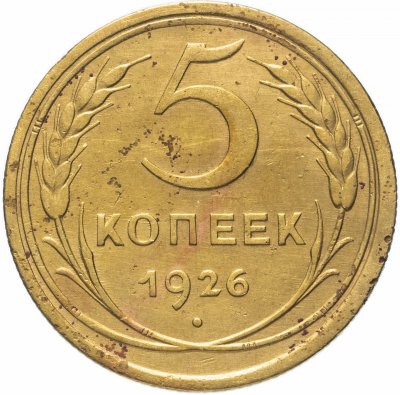 купить 5 копеек 1926