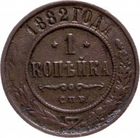 Купить 1 копейка 1882 СПБ