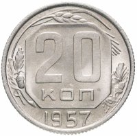 Купить 20 копеек 1957