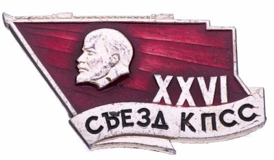 купить Значок 26 Съезд КПСС (Разновидность случайная )