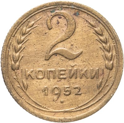 купить 2 копейки 1952