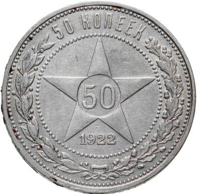 купить 50 копеек 1922 ПЛ