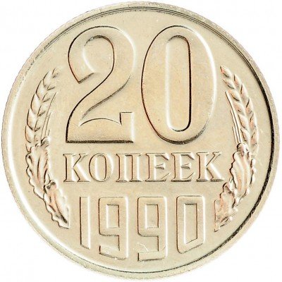 купить 20 копеек 1990