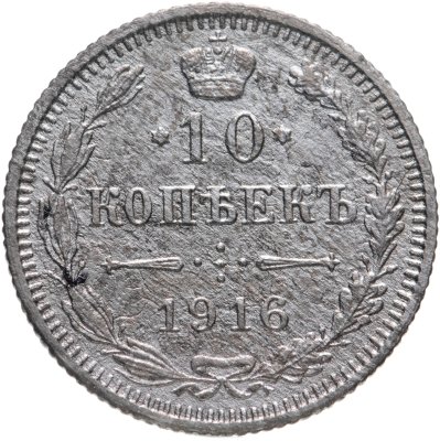 купить 10 копеек 1916 без инициалов минцмейстера, монетный двор в г. Осака (Япония)