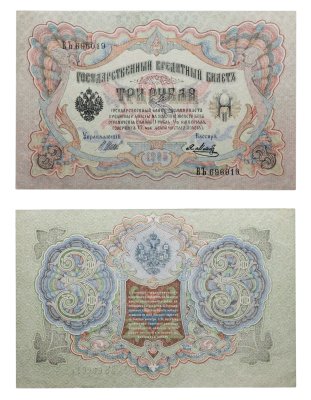 купить 3 рубля 1905 управляющий Шипов, кассир Метц