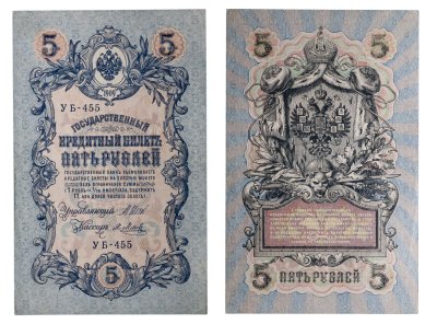 купить 5 рублей 1909 управляющий Шипов, кассир Я. Метц