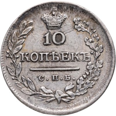 купить 10 копеек 1823 СПБ-ПД