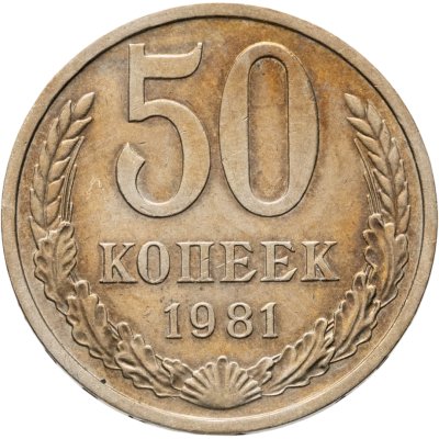 купить 50 копеек 1981