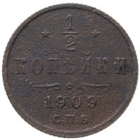 купить 1/2 копейки 1909 СПБ
