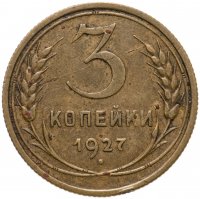 купить 3 копейки 1927