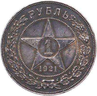 купить 1 рубль 1921 АГ