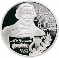Купить 2 рубля 2004 ММД Proof 200-летие со дня рождения М.И. Глинки