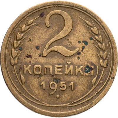 купить 2 копейки 1951