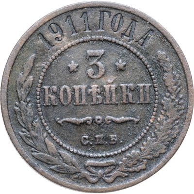 купить 3 копейки 1911 СПБ