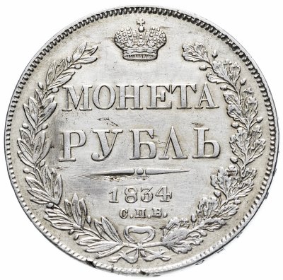 купить 1 рубль 1834 СПБ-НГ
