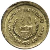 Купить Непал 10 пайс (paise) 1975 "ФАО - международный год женщин"