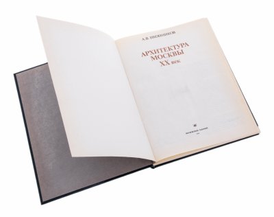купить Иконников А.В. "Архитектура Москвы ХХ век", бумага, печать, издательство "Московский рабочий", Москва, СССР, 1984 г.